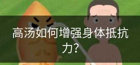 高汤如何增强身体抵抗力？(高汤如何增强身体抵抗力和免疫力)